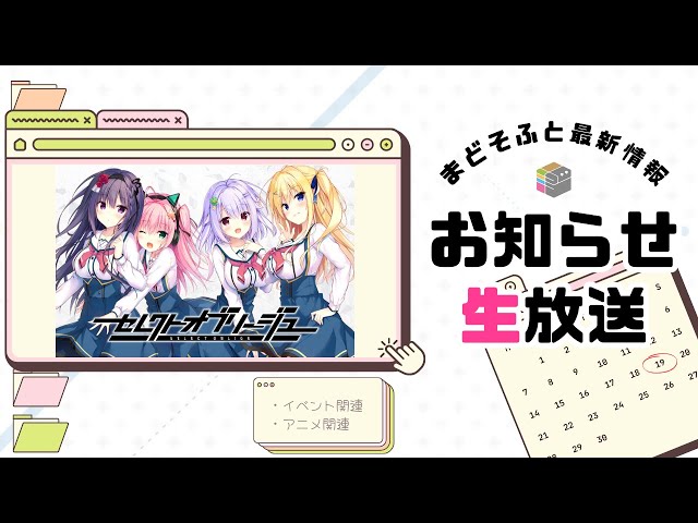 まどそふと最新情報お知らせ生放送 - YouTube