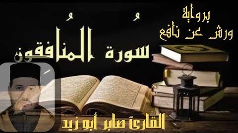 سورة المنافقون بالصيغة المغربية برواية ورش عن نافع للقارئ صابر أبو زيد @Abou_zaid1