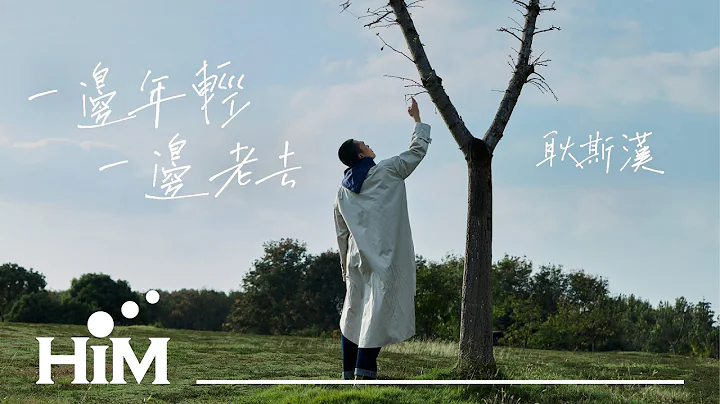 耿斯汉 Sihan Geng  [ 一边年轻 一边老去 Growing Old Together ] Official Music Video - 天天要闻