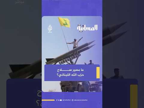 سجال بين نائب عن ح زب الله ونائب رئيس مجلس الوزراء اللبناني بشأن مسألة تسليم سلاح ح زب الله