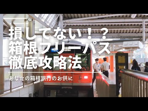 【箱根旅行】損してない？箱根フリーパス徹底攻略法