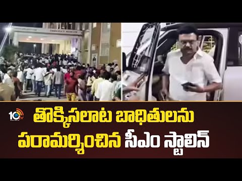 తొక్కిసలాట బాధితులను పరామర్శించిన సీఎం స్టాలిన్ | CM Stalin Visit Stampade Victims | Karur Hospital - 10TVNEWSTELUGU