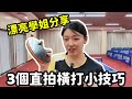 【開心學姐系列1】學會這招 直拍橫打進步超快！ Mp3 Song