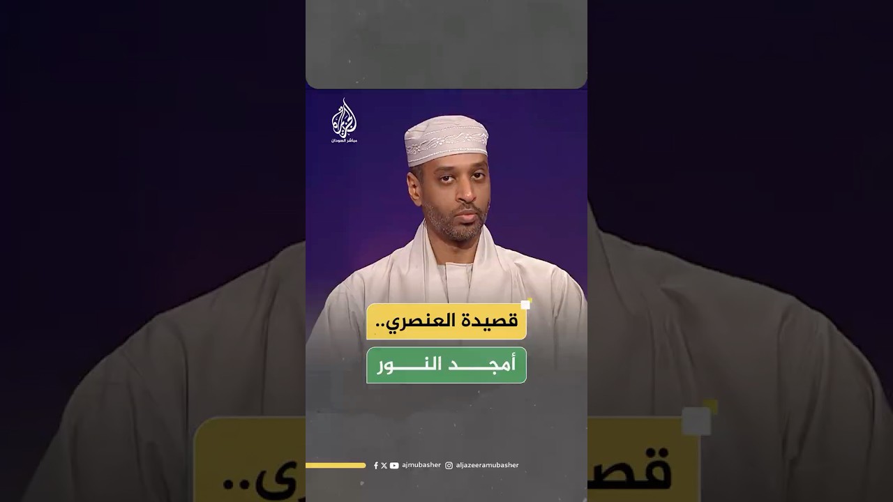 صانع المحتوى أمجد النور وقصيدة من وجهة نظر العنصري في ديوان العيد