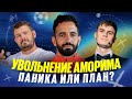 Картавый Vs Дима Губиньо Увольнение Аморима Паника или план Две трибуны Дебаты Картавый Vs Дима Губиньо Увольнение Аморима Паника или план Две трибуны Дебаты