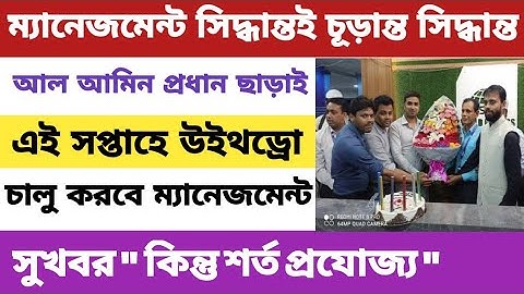 Spc Update News । আল আমিন প্রধানের মুক্তি ছাড়াই এই সপ্তাহে উইথড্রো চালু। সুখবর & দুঃখের খবর। Spc।spc