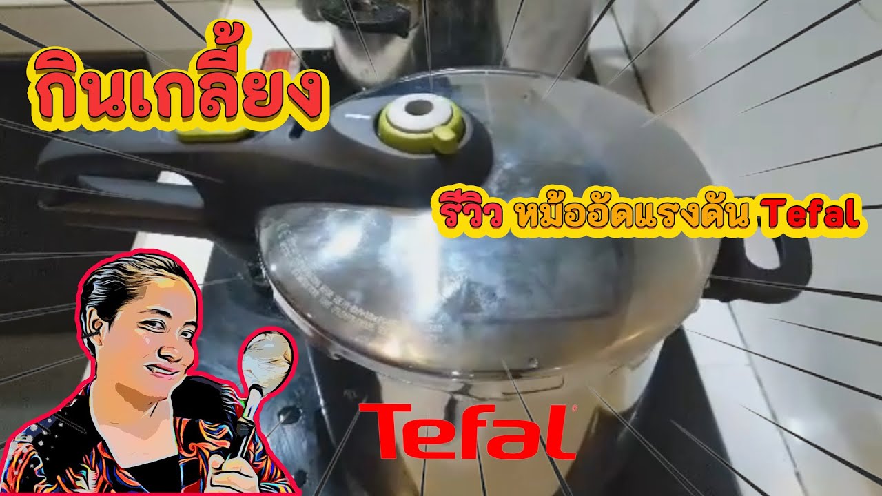 รีวิวหม้อแรงดัน Tefal