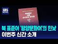 북 표준어 '평양문화어' 민낯을 보다..이번 주 신간 소개 / SBS / 문화현장