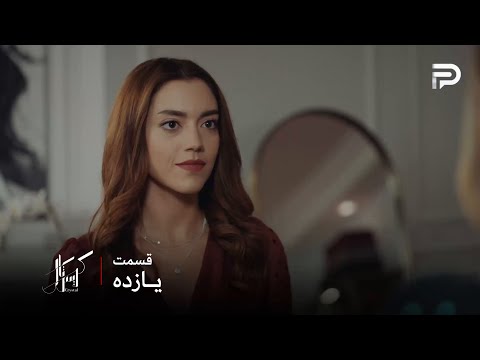 سریال عربی کریستال قسمت 11 ف ی باور داره که یه روزی میتونه مثل عالیا بشه