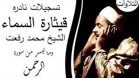 تلاوه نادره للشسيخ محمد رفعت وما تيسر من سورة الرحمن