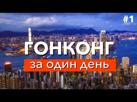 Посмотреть Гонконг за 1 день самостоятельно  | 75 достопримечательностей + карта маршрута | 香港
