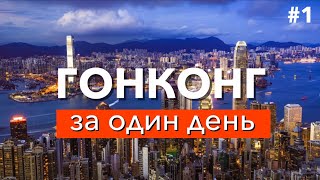 Посмотреть Гонконг за 1 день самостоятельно  | 75 достопримечательностей + карта маршрута | 香港