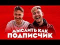 МЫСЛИТЬ КАК ПОДПИСЧИК | GERMAN EL CLASSICO vs. НЕЧАЙ | ФИНАЛЬНАЯ БИТВА | 100к1