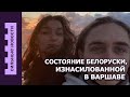 Белоруску изнасиловали в Варшаве / Отдых на Гомельщине / Налоговая взялась за чаевые