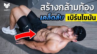 10 นาที สร้างกล้ามท้อง ง่ายๆที่บ้าน เคล็ดลับเบิร์นไขมัน มือใหม่ห้ามพลาด | Home Workout