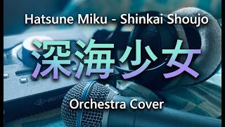 【オーケストラ】深海少女 - ゆうゆ | Cover by Haru_ (初音ミク生誕祭)