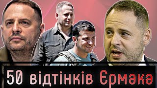 ЄРМАК: хто це такий і за що Зеленський так його любить? #шоубісики