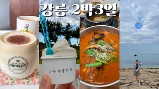 vlog 강릉 브이로그 | 여름 강릉 2박3일 여행👒| 📍쩝쩝이의 강릉맛집, 카페추천🌽| 강릉 감성숙소(9남매두부집, 애시당초, 갤러리밥스, 버드나무브루어리, 동화가든)