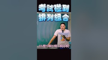 考試碰到排列組合 #shorts #reels #高中 #高職 #國中 #學測 #分科測驗 #統測 #會考 #補習班 #補習 #補習老師 #老師 #教師 #數學 #數學筆記 #數學補習
