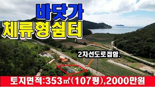NO1024 바닷가 2차선 도로변에 접한 체류형쉼터 매매가격2000만원,토지면적 107평