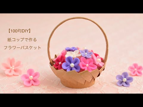 【100均DIY】紙コップで作るフラワーバスケット♡