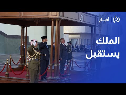 الملك يستقبل الرئيس الإندونيسي