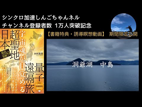 チャンネル登録者１万人突破記念！　【期間限定公開】　QRT―洞爺湖 中島