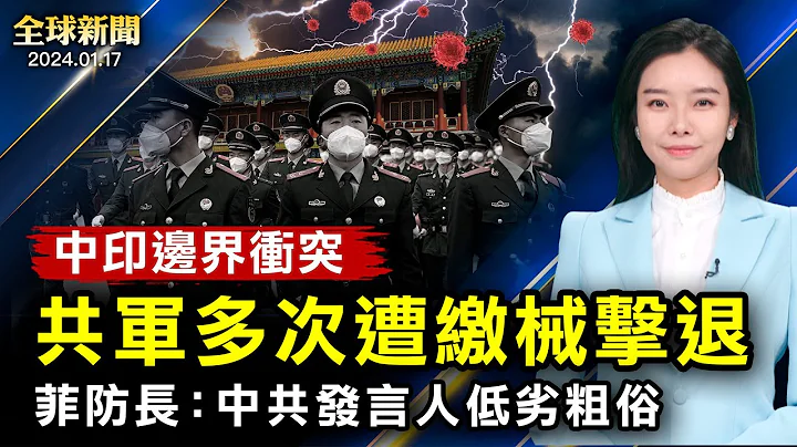 共軍遭繳械擊退，中印衝突內幕！菲訪長：中共發言人低劣粗俗；中國股市暴跌！加拿大國安新規，點名85家中國機構；人口銳減，掩蓋無力；美強硬打擊胡塞武裝【 #全球新聞 】| #新唐人電視台 - 天天要聞