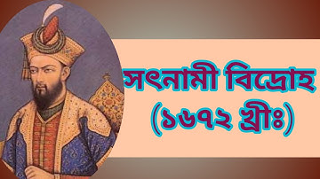 সৎনামী বিদ্রোহ (১৬৭২ খ্রী:) / Satnami Rebellion.