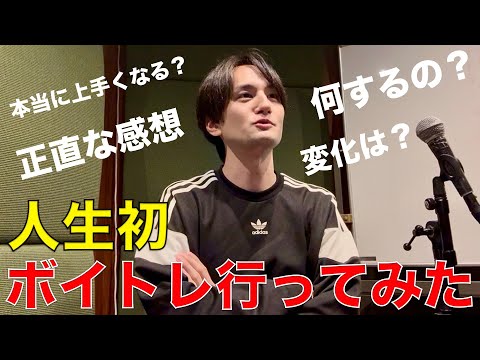音楽経験10年以上の歌好き男子が初めてボイトレに行ってみた感想!!