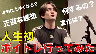 音楽経験10年以上の歌好き男子が初めてボイトレに行ってみた正直感想!!