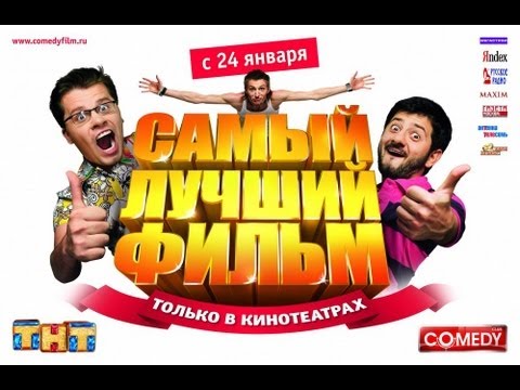 Самый лучший фильм 1 (Полная версия) HD