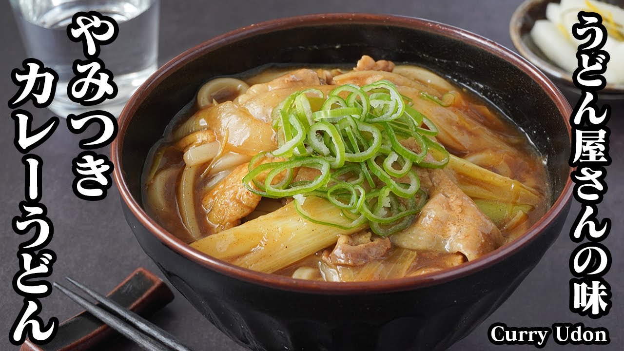 絶品カレーうどんの作り方！手軽な材料でうどん屋さんの味！箸が止まらなくなる旨さです！上手に作るコツをご紹介！-How to make Curry Udon-【料理研究家ゆかり】