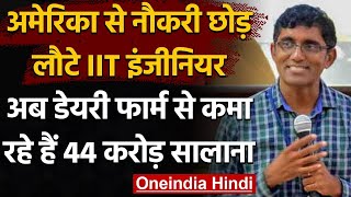 IIT Engineer ने America में जॉब छोड़ शुरू किया Dairy farm, करोड़ों में कर रहे कमाई । वनइंडिया हिंदी