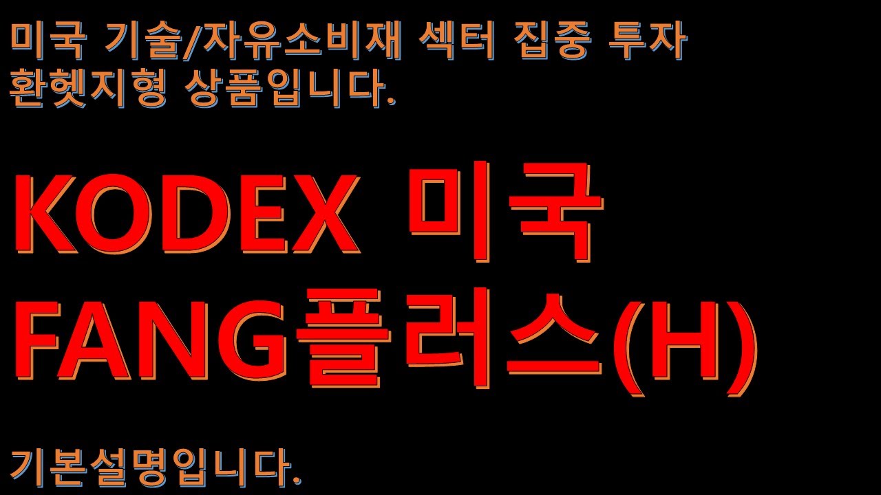 Update New KODEX 미국FANG플러스(H) 기본 설명입니다.