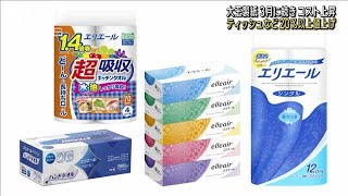 大王製紙　ティッシュペーパーなど20％以上値上げ(2022年11月12日)