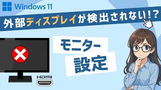 【Windows11】2台目のモニター\/外部ディスプレイが検出されない\/認識しない原因と対処法｜パソコン裏技