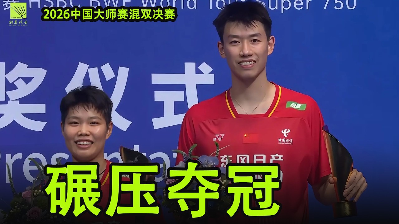 全场高能】碾压夺冠！冯彦哲/黄东萍2-0横扫大马组合，强势加冕超级750