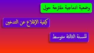 وضعية ادماجية مقترحة عن كيفية الاقلاع عن التدخين للسنة الثالثة متوسط