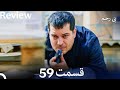 HD Review Dooble Farsi 59 سریال بی رحم قسمت HD Review Dooble Farsi 59 سریال بی رحم قسمت