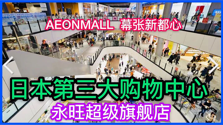 日本第三大購物中心，永旺超級旗艦店AEONMALL幕張新都心 購物 ！好玩好買！一整天都不夠！   Japan's third largest shopping center, AEONMALL, - 天天要聞