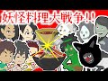妖怪軍団と家庭科室で料理対決！【怖い話 アニメ】学校にドラキュラやフランケンなどのおばけが現れた！5対5の勝負に勝ってクラスメイトや先生を救うことができるのか・・？
