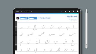 خط الرقعة بسهولة على الآيباد والموبايل - مدخلك لتعلم الخط العربي