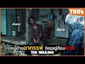 หม บ านอาถรรพ ใครอย ต องตาย The Wailing I สปอยหน ง THUb 