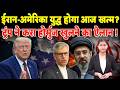 Iran-America युद्ध होगा आज खत्म? Trump ने करा Hormuz खुलने का ऐलान !