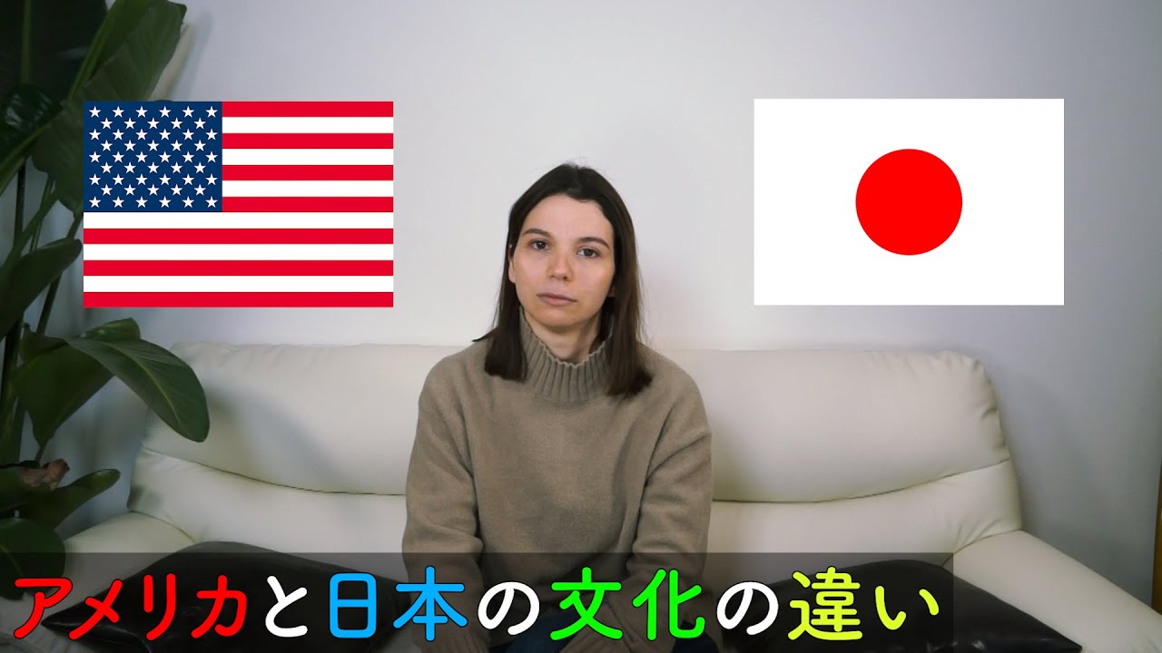 アメリカ と 日本 の 文化 の 違い