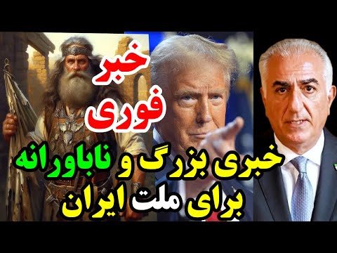 خبرمهم و بزرگ کسی که آینده ایران را تغییرمی دهد 