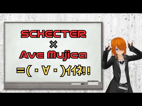 【BanG Dream!】Ave Mujicaコラボモデルのベースやグッズを見て行くよ＼( 'ω')／【SCHECTER】