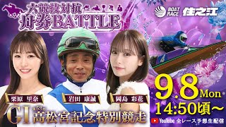 ボートレース住之江公式チャンネルの配信のサムネイル画像