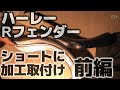 ハーレー.カスタム.リヤフェンダー-①